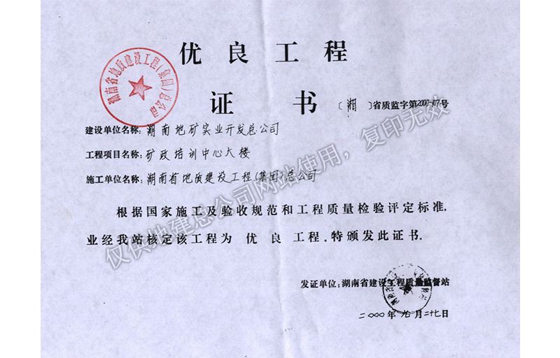 2000年湖南省優質工程（礦政培訓中心大樓）