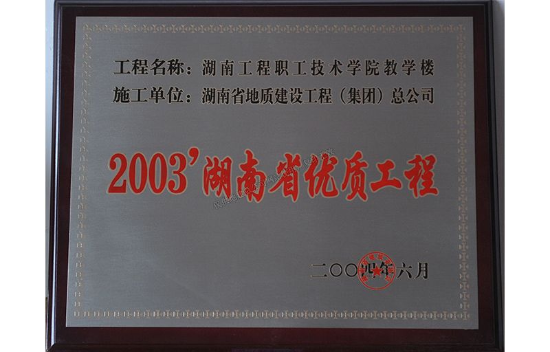 2003湖南省優質工程（湖南工程職業技術學院教學樓）