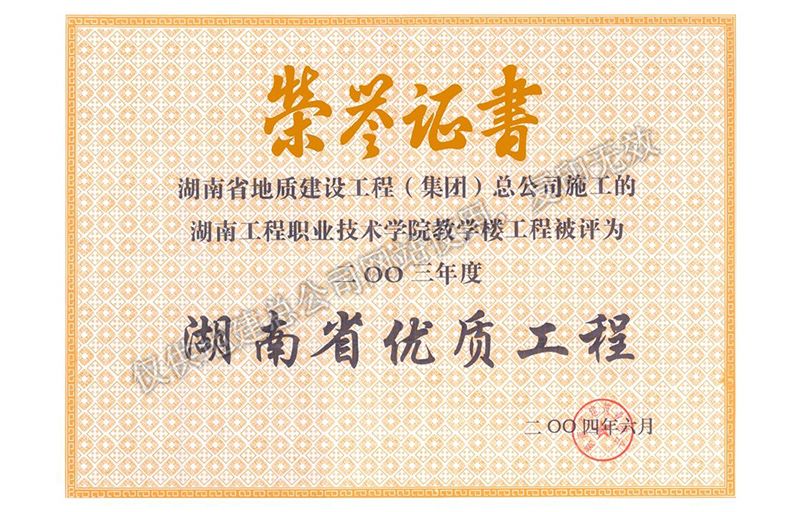 2003年度湖南省優質工程（湖南工程職業技術學院教學樓工程）