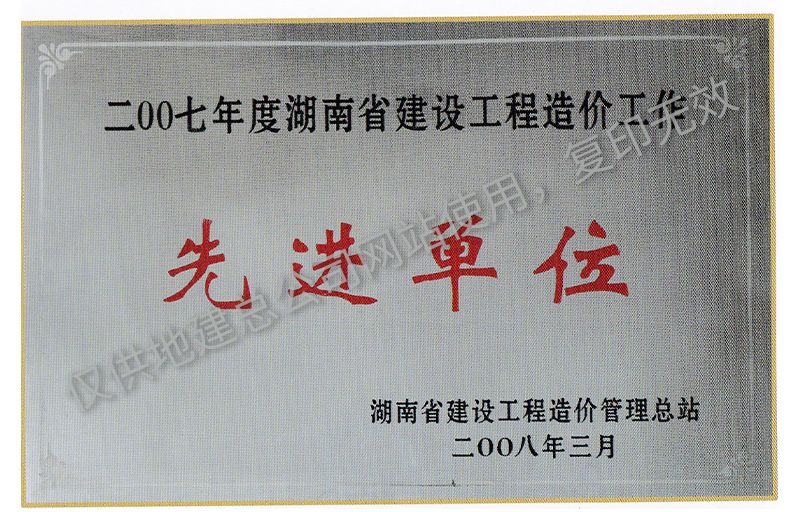 2007年度湖南省建設工程造價工作先進單位