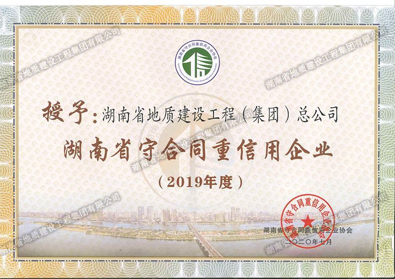 2019年度湖南省省級守合同重信用企業