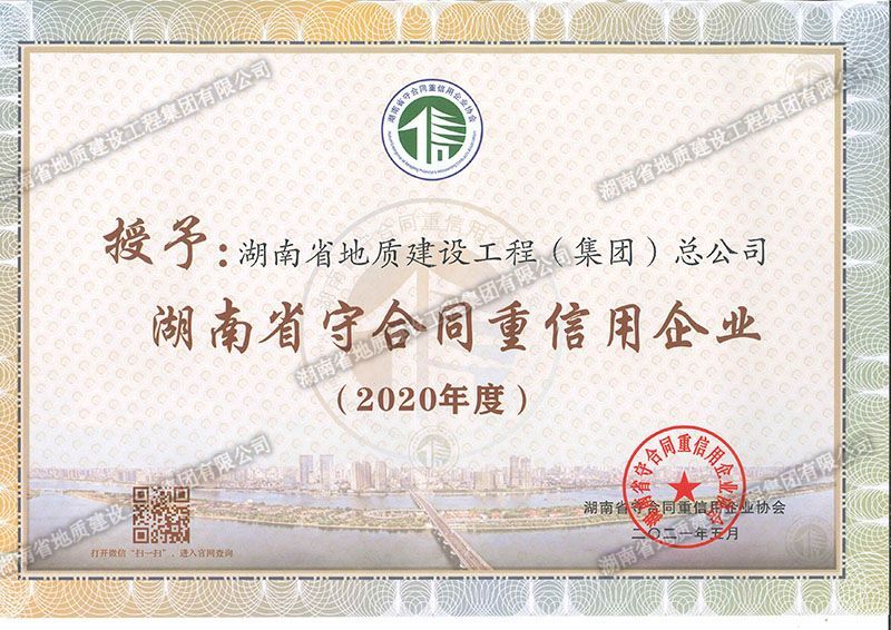 2020年度湖南省省級守合同重信用企業