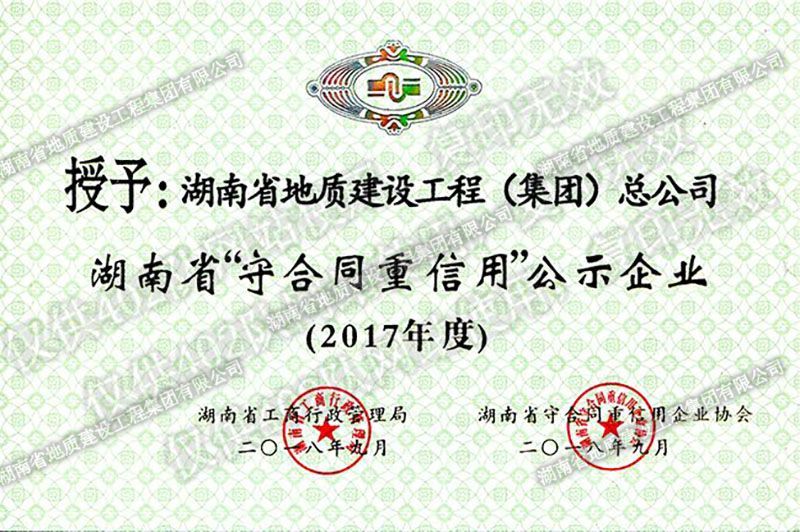 2017年度湖南省省級守合同重信用企業