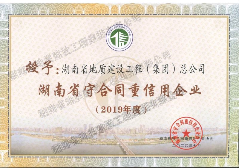 2019年度湖南南省守合同重信用企業