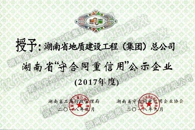 2017年度“湖南省守合同重信用”公示企業