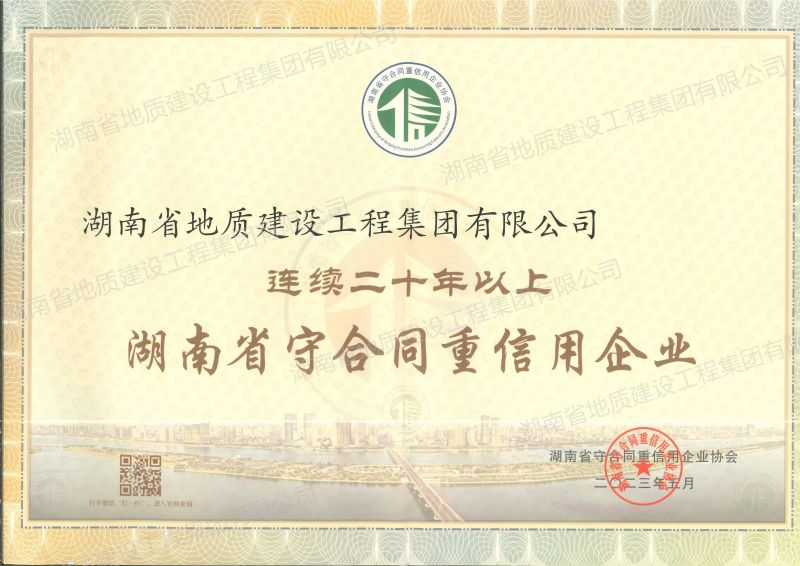 2023年連續二十年以上湖南省守合同重信用企業