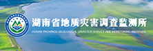 湖南省地質災害調查監測所
